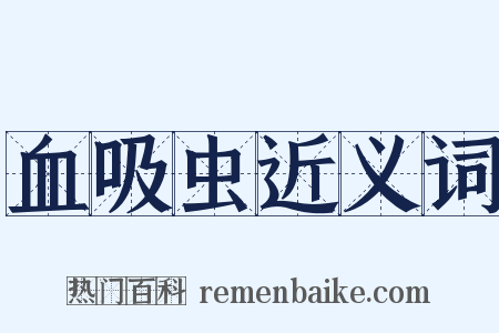 血吸虫近义词是什么意思的图片